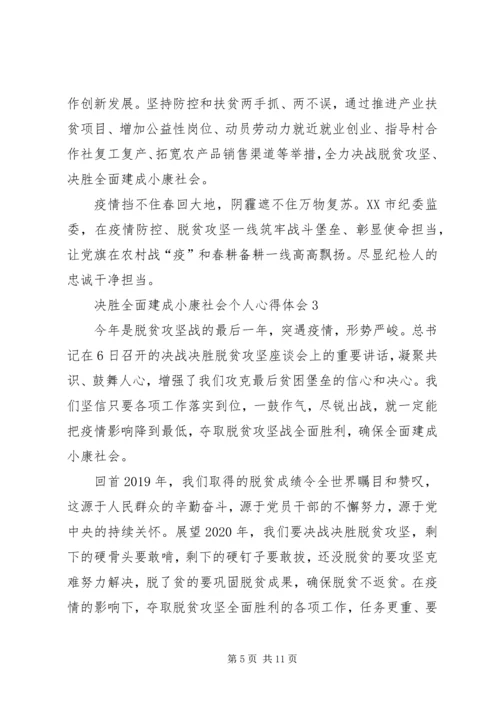 关于决胜全面建成小康社会个人心得体会多篇.docx