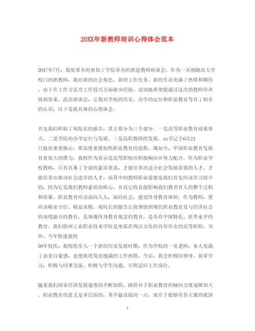 精编新教师培训心得体会范本.docx