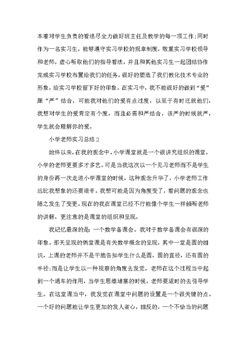 2022小学教师实习总结