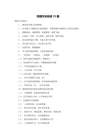 校园文化标语15篇.docx