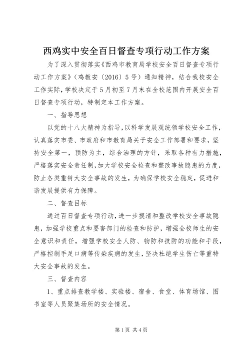 西鸡实中安全百日督查专项行动工作方案.docx