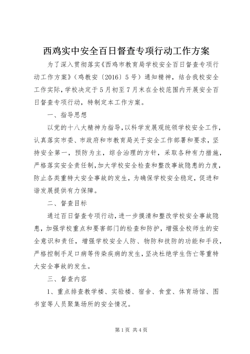 西鸡实中安全百日督查专项行动工作方案.docx