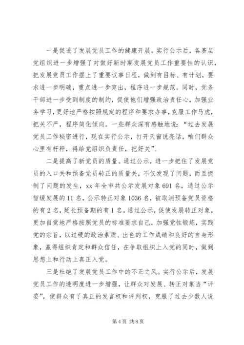 推行发展党员公示制调研报告 (3).docx