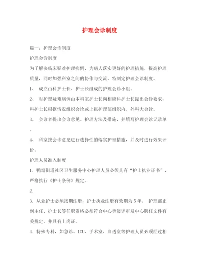 精编之护理会诊制度.docx