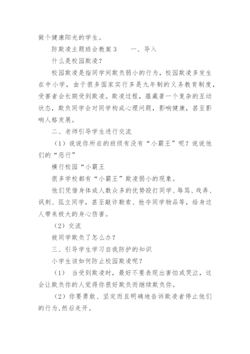 防欺凌主题班会教案.docx