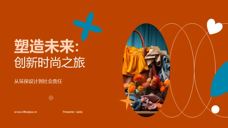 塑造未来:创新时尚之旅