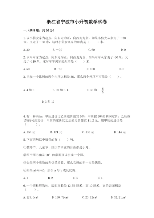 浙江省宁波市小升初数学试卷（名校卷）.docx