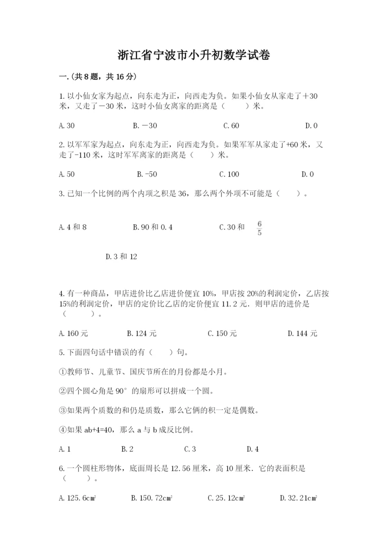 浙江省宁波市小升初数学试卷（名校卷）.docx