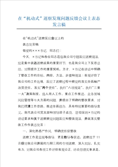 在“机动式巡察发现问题反馈会议上表态发言稿