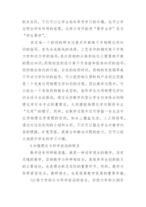 浅论制药工程专业物理化学课程教学的思考与探索的分析论文.docx