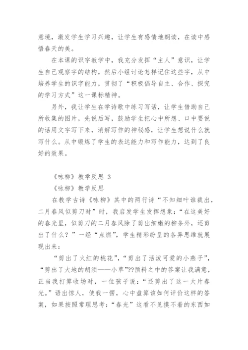 《咏柳》教学反思_5.docx