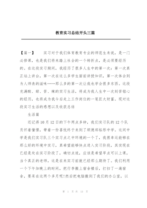 教育实习总结开头三篇.docx