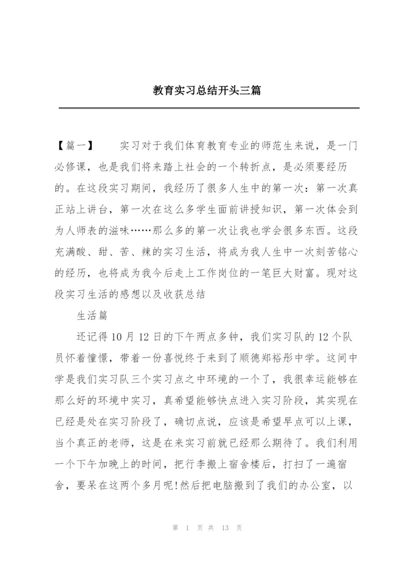 教育实习总结开头三篇.docx