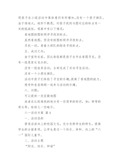 六一活动方案_43.docx