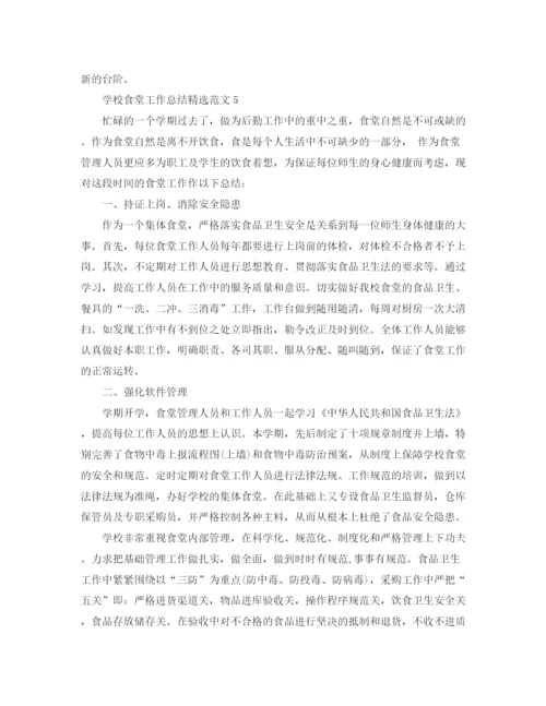 精编之学校食堂工作总结精选范文.docx
