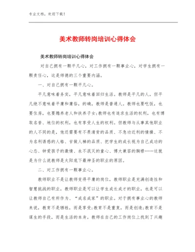 美术教师转岗培训心得体会范文27篇文档汇编.docx