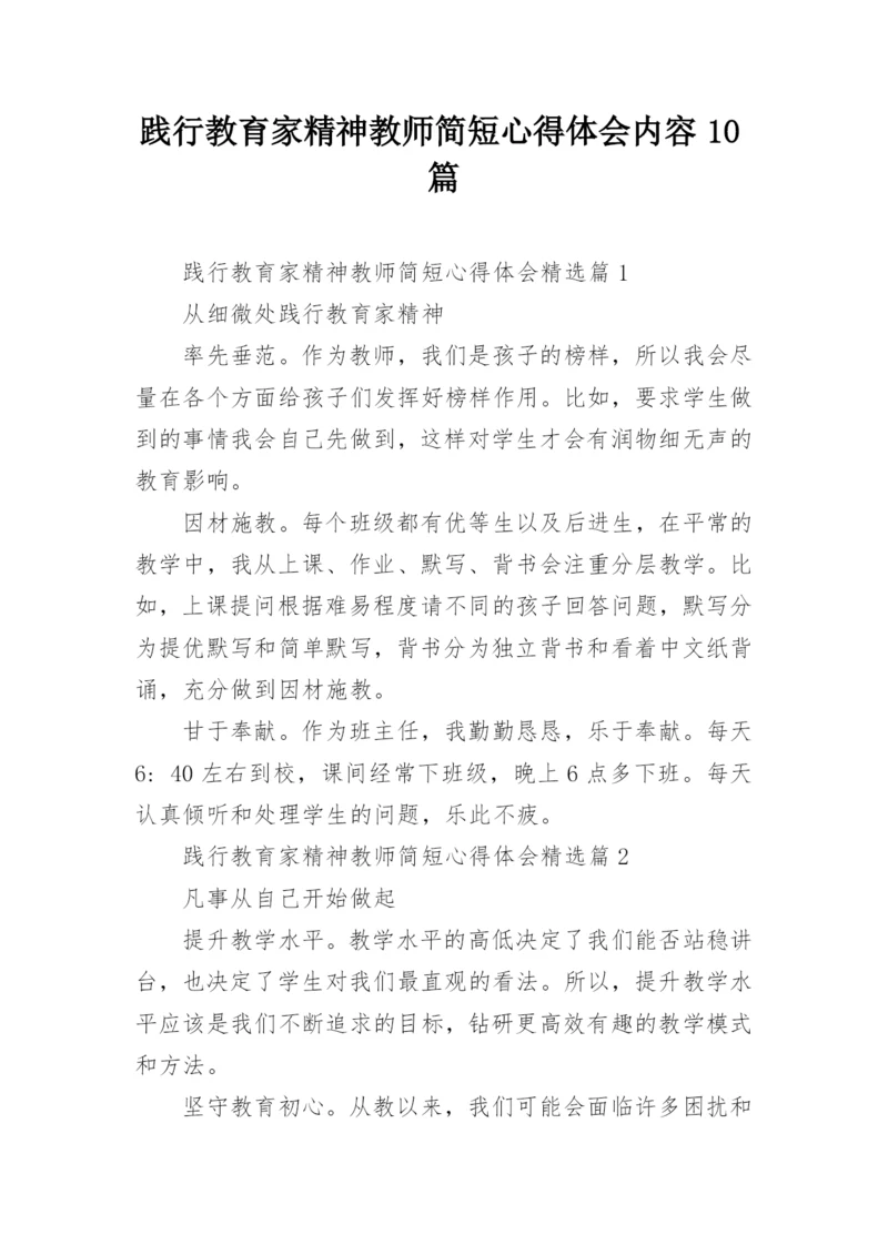 践行教育家精神教师简短心得体会内容10篇.docx