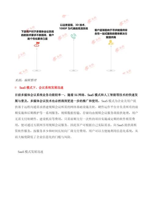 中国视频会议行业发展分析.docx