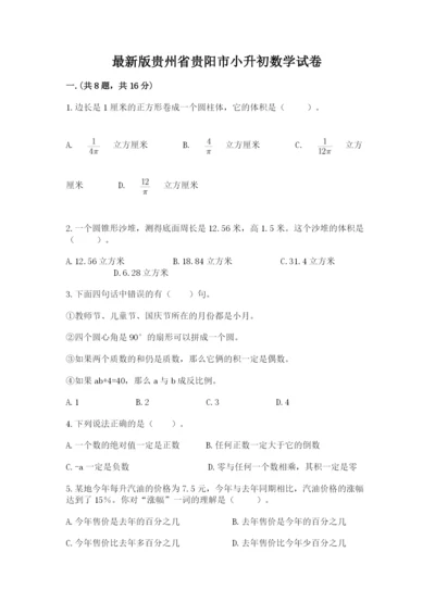 最新版贵州省贵阳市小升初数学试卷及参考答案【突破训练】.docx