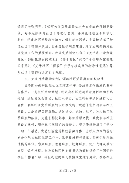 提升社区党建水平.docx