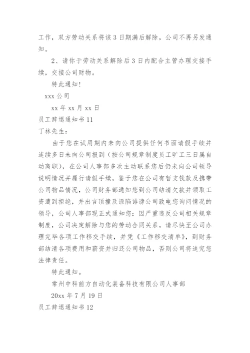 员工辞退通知书.docx