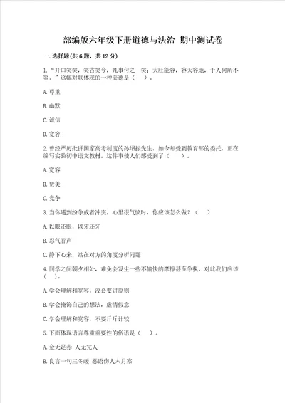 部编版六年级下册道德与法治 期中测试卷含答案解析
