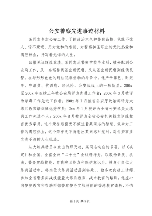 公安警察先进事迹材料.docx