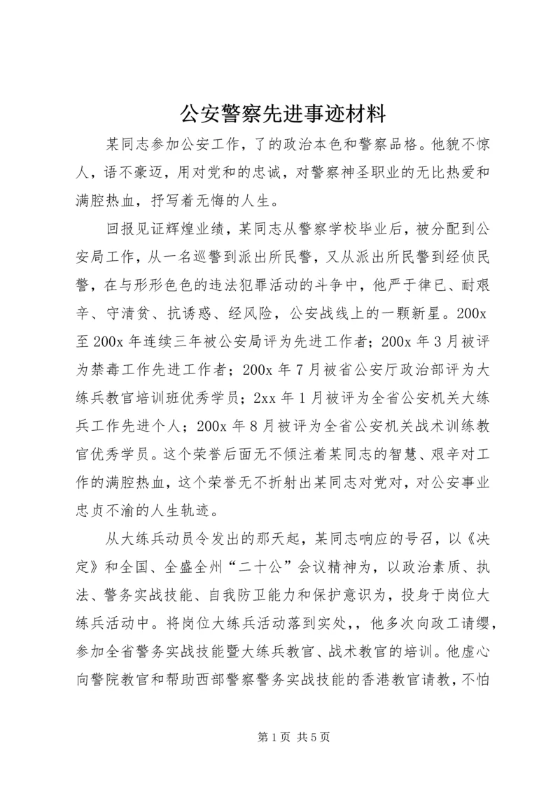 公安警察先进事迹材料.docx