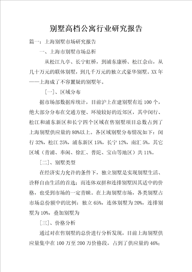 别墅高档公寓行业研究报告