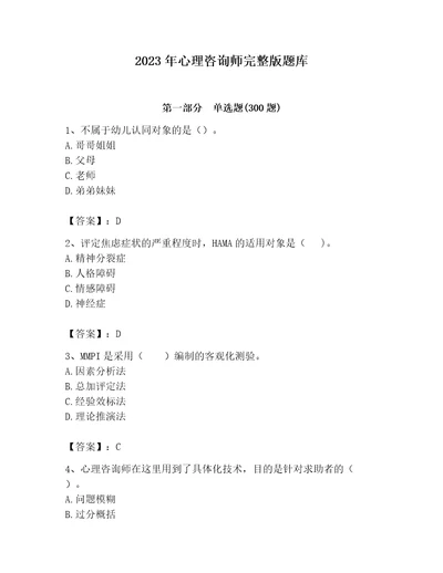 2023年心理咨询师完整版题库及参考答案培优