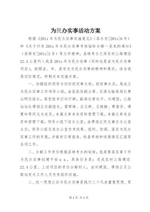 为民办实事活动方案.docx