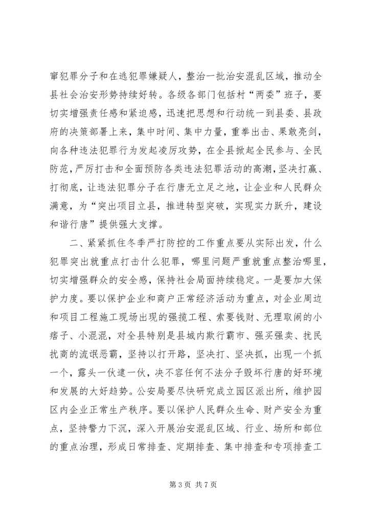 县社会治安冬季严打防控动员大会讲话稿.docx