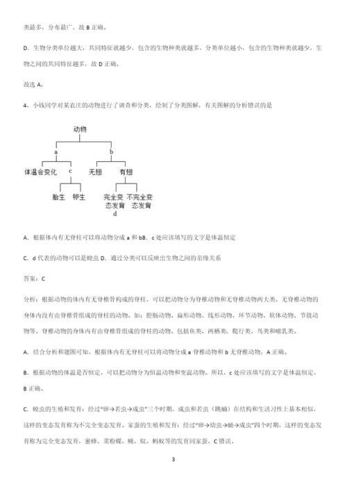 人教版2023初中生物八年级上册第六单元生物的多样性及其保护典型例题.docx