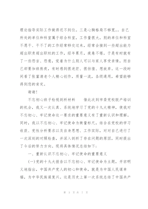 不忘初心班子检视剖析材料.docx