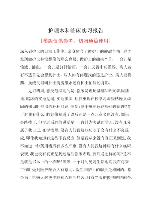 护理本科临床实习报告