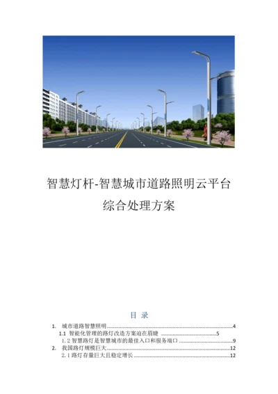 智慧灯杆智慧城市道路智慧照明云平台综合解决专业方案.docx