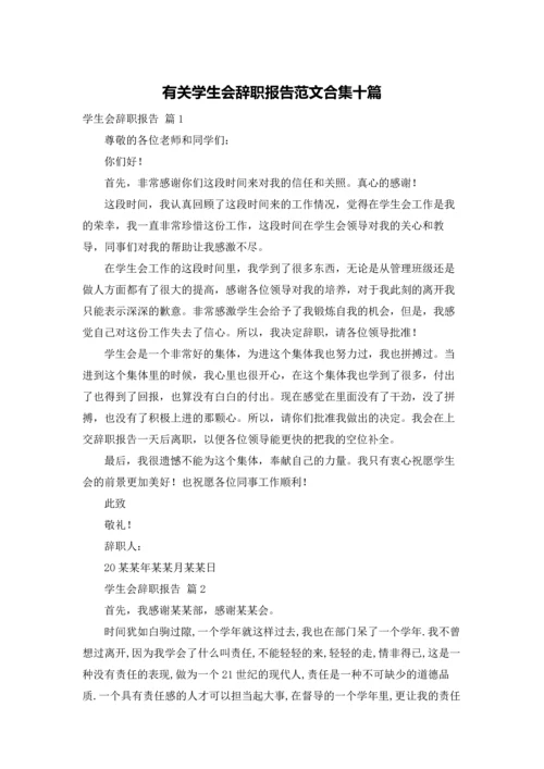 有关学生会辞职报告范文合集十篇.docx