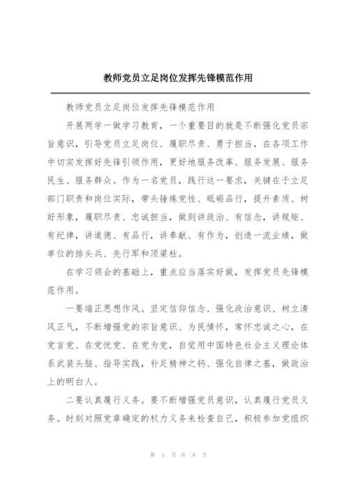 教师党员立足岗位发挥先锋模范作用.docx