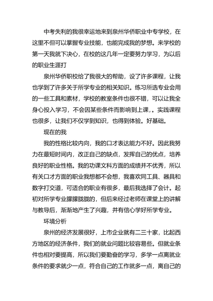 技校职业生涯规划范文模板