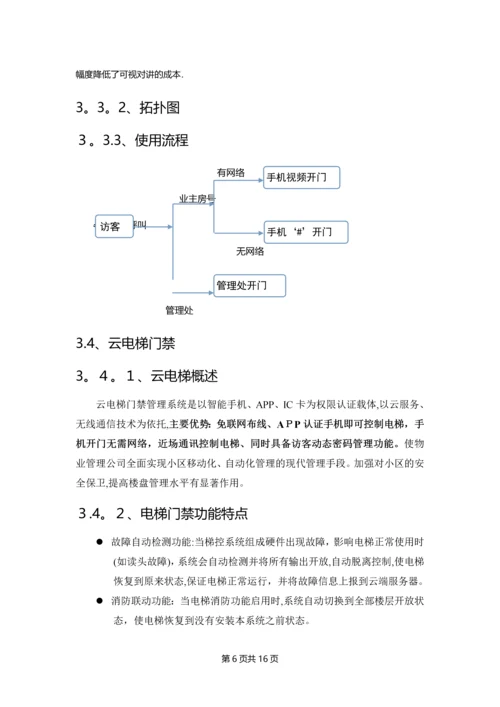 智慧社区整体解决方案.docx