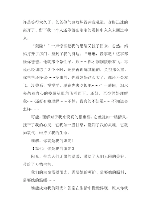 你是我的阳光作文.docx