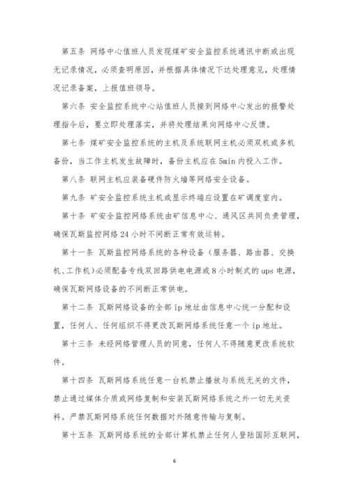 监控系统网络运行管理制度9篇.docx