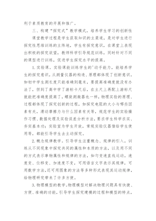 初探物理课堂教学模式论文.docx