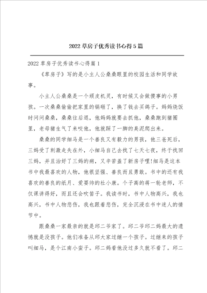 2022草房子优秀读书心得5篇