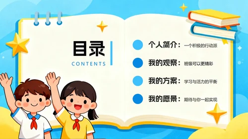 蓝色手绘卡通风小学副班长竞选班干部竞选PPT模板
