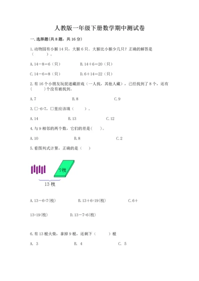 人教版一年级下册数学期中测试卷免费下载答案.docx