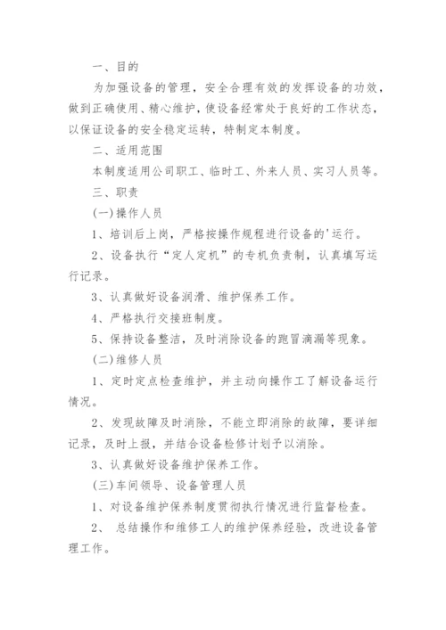 设备设施维护保养管理制度_4.docx