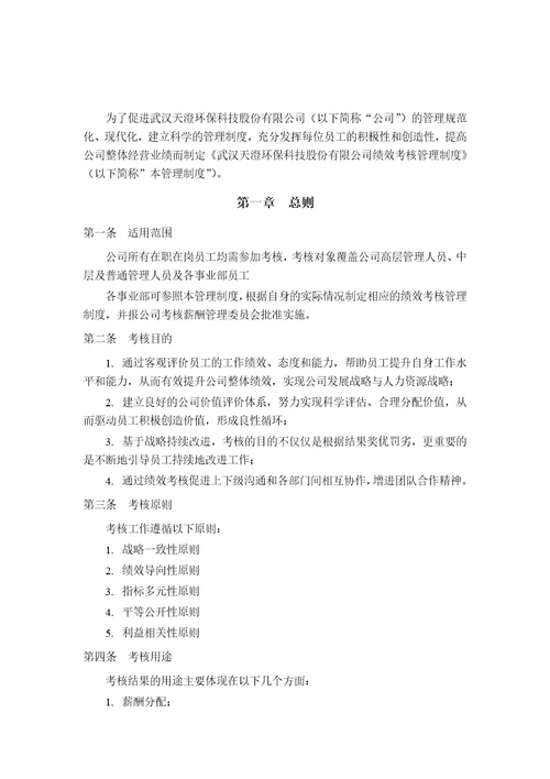 天澄公司绩效考核管理制度