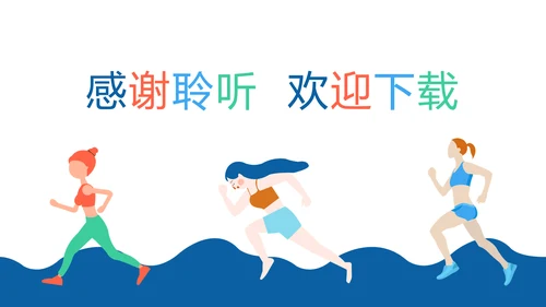 时尚健身绿色出行城市运动跑步健身马拉松比赛PPT模板