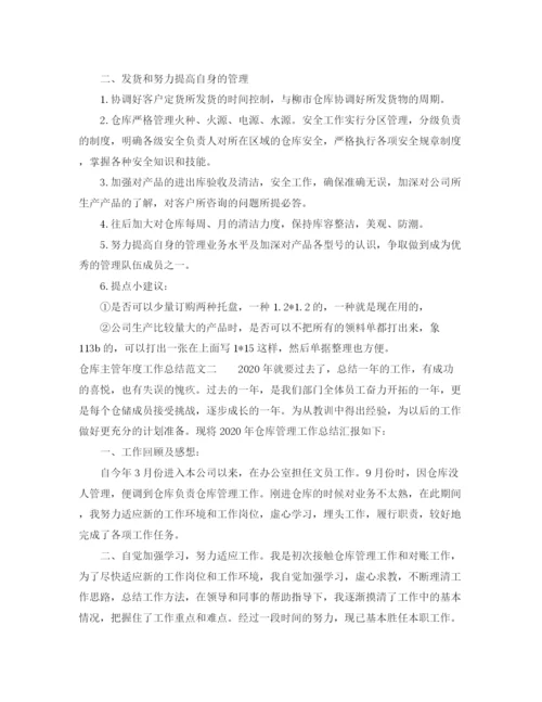 精编之仓库主管年度工作总结范文.docx